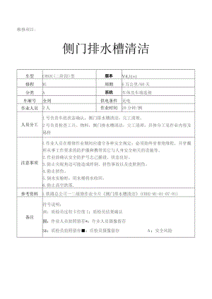 CRH动车组作业指导书-侧门排水槽清洁.docx