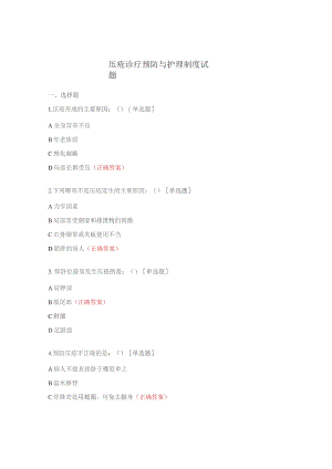压疮诊疗预防与护理制度试题.docx