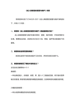 《成人鼻肠管的留置与维护》问答.docx