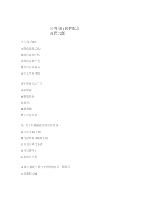 牙周治疗医护配合流程试题.docx