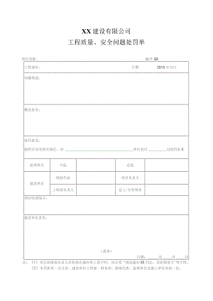 工程质量安全问题处罚单.docx