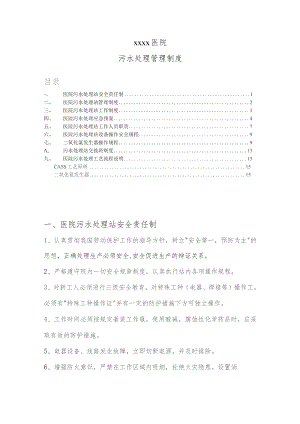 医院污水处理站管理制度（完整版）.docx