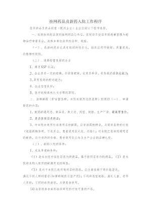 挂网药品及新药入院工作程序.docx