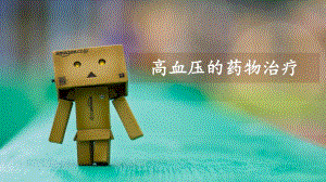 高血压的药物治疗2.ppt