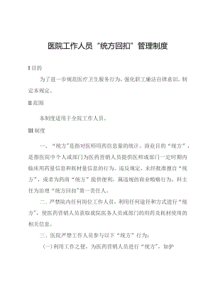 医院工作人员“统方回扣”管理制度.docx