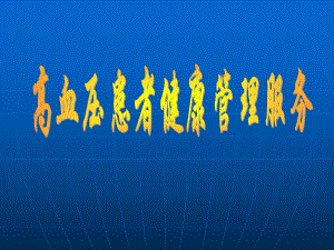 高血压患者健康管理1.ppt