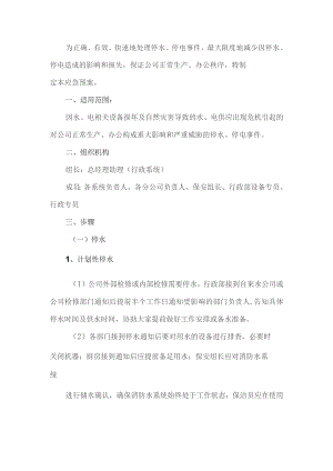 公司停水应急预案.docx