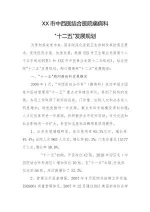 中西医结合医院瘰疬科五年发展规划定稿..docx