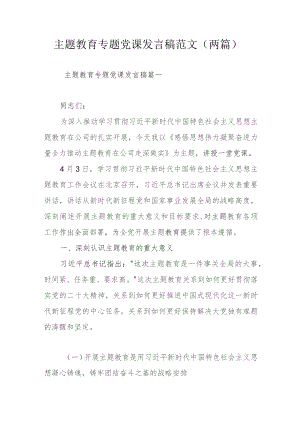 主题教育专题党课发言稿范文（两篇）.docx