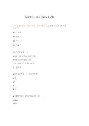 厉行节约反对浪费知识试题.docx