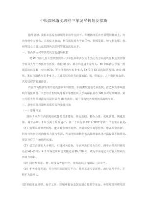中医院风湿免疫科三年发展规划及措施.docx