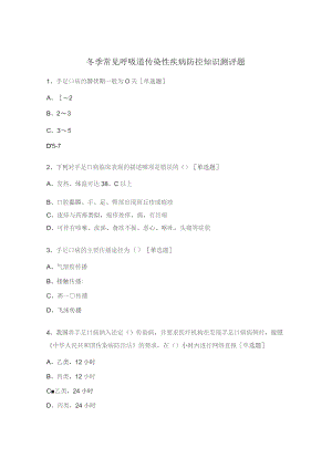 冬季常见呼吸道传染性疾病防控知识测评题.docx