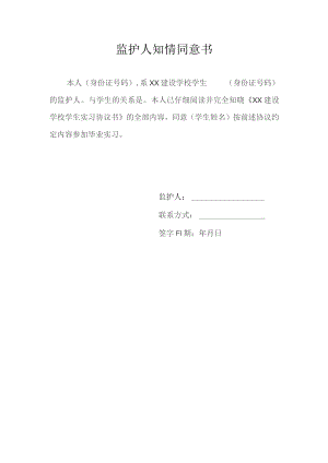 监护人知情同意书.docx