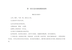 团队项目：急诊演练模拟案例及护理操作检查记录表.docx