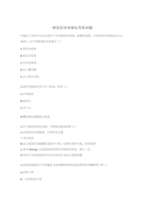 规范化培训强化考核试题.docx