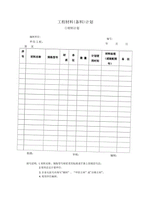 工程材料（备料）计划.docx