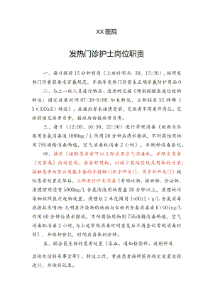 发热门诊护士岗位职责.docx
