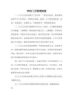 学校门卫管理制度.docx