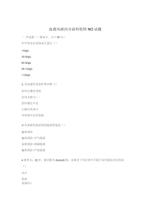 血液风湿内分泌科轮转N0试题.docx