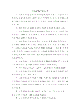 药品采购工作制度.docx