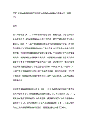 2023循环肿瘤细胞检测在胃肠道肿瘤诊疗中应用中国专家共识（完整版）.docx