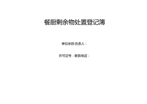 餐厨剩余物处置登记簿.docx