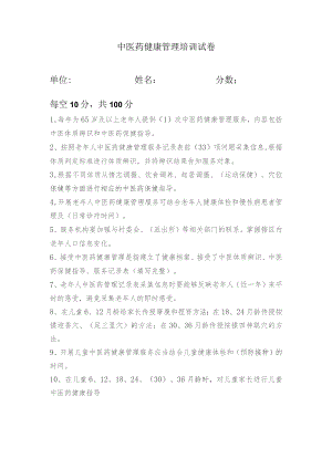 中医药健康管理培训试卷.docx