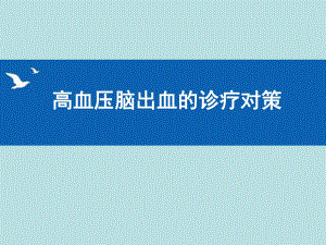 高血压脑出血的诊疗对策.ppt