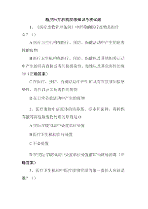 基层医疗机构院感知识考核试题25.docx