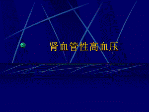 肾血管性高血压.ppt