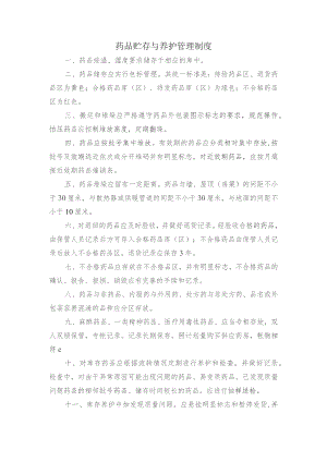 药品贮存与养护管理制度.docx