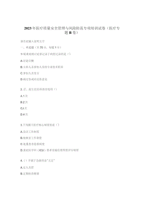 2023年医疗质量安全管理与风险防范专项培训试卷（医疗专题B 卷）.docx