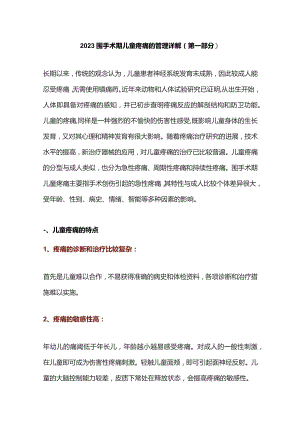 2023围手术期儿童疼痛的管理详解（第一部分）.docx