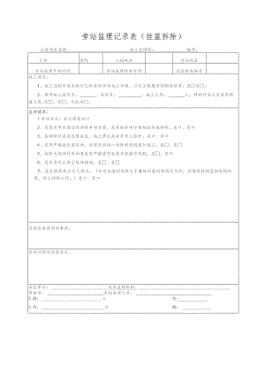 旁站监理记录表（挂篮拆除）.docx