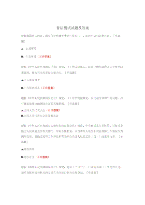 普法测试试题及答案.docx