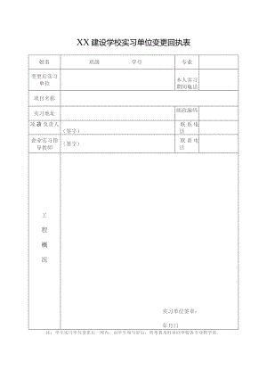 建设学校实习单位变更回执表.docx