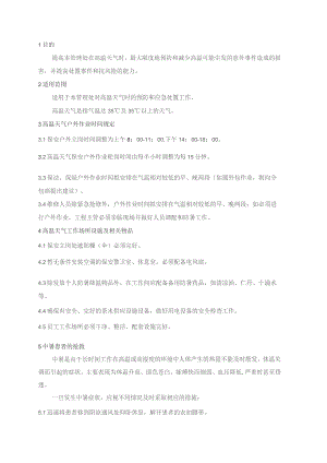 物业管理处高温天气应急预案.docx