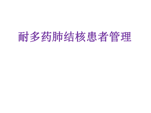 耐多药肺结核患者管理.ppt