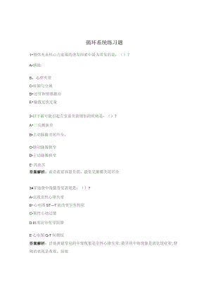 循环系统练习题.docx