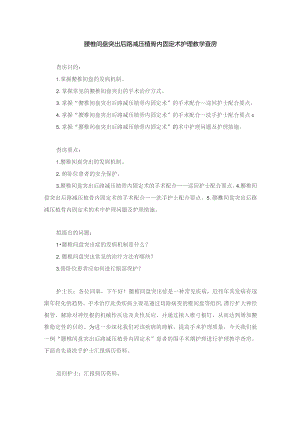 手术室腰椎间盘突出后路减压植骨内固定术护理教学查房.docx