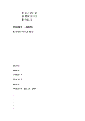科室开展应急预案演练评价报告记录表.docx