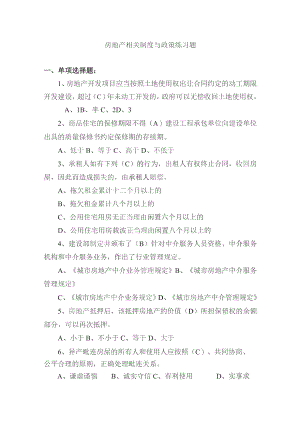 房地产相关制度与政策练习题.docx