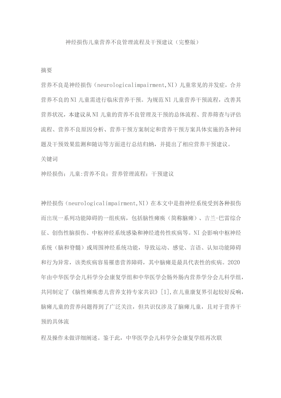 神经损伤儿童营养不良管理流程及干预建议(完整版).docx_第1页