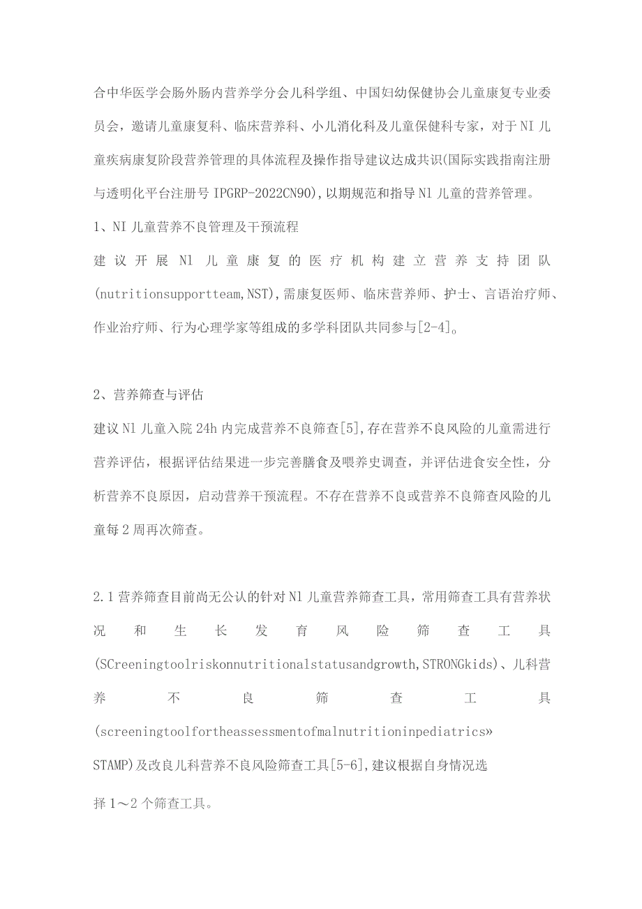 神经损伤儿童营养不良管理流程及干预建议(完整版).docx_第2页