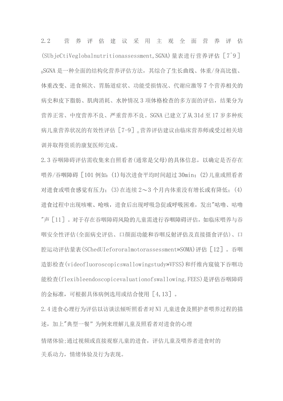 神经损伤儿童营养不良管理流程及干预建议(完整版).docx_第3页