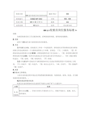 超市收银员岗位服务标准.docx