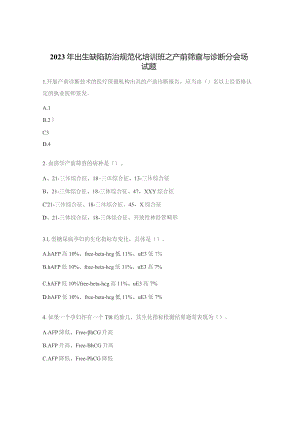 2023年出生缺陷防治规范化培训班之产前筛查与诊断分会场试题.docx