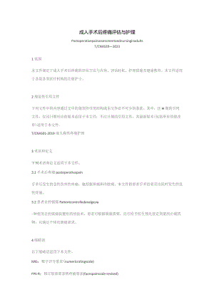 成人手术后疼痛评估与护理（2023版团标）.docx