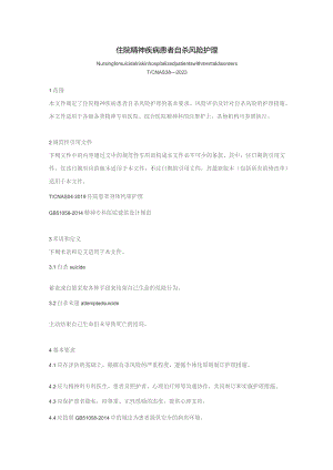住院精神疾病患者自杀风险护理（2023版团标）.docx