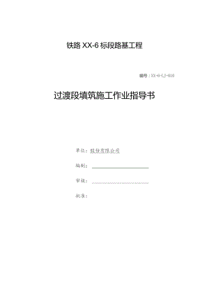 铁路路基工程过渡段填筑施工作业指导书.docx